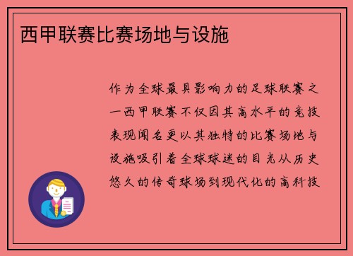 西甲联赛比赛场地与设施
